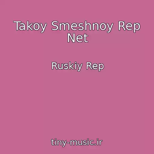 کاور آهنگ Takoy Smeshnoy Rep Net از Ruskiy Rep