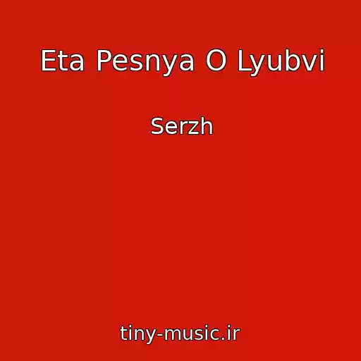 کاور آهنگ Eta Pesnya O Lyubvi از Serzh