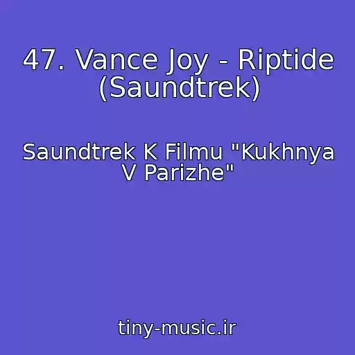 کاور آهنگ 47. Vance Joy - Riptide (Saundtrek) از Saundtrek K Filmu "Kukhnya V Parizhe"