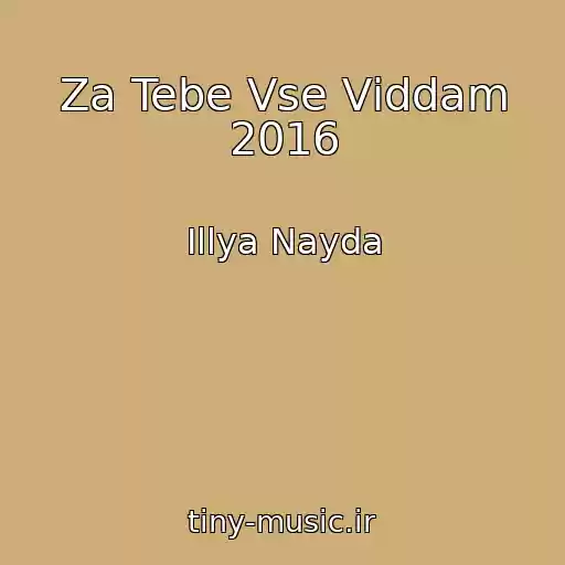 کاور آهنگ Za Tebe Vse Vіddam 2016 از Іllya Nayda