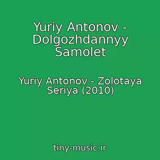 کاور آهنگ Yuriy Antonov - Dolgozhdannyy Samolet از Yuriy Antonov - Zolotaya Seriya (2010)