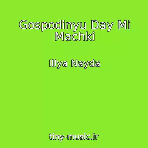 کاور آهنگ Gospodinyu Day Mi Machki از Іllya Nayda