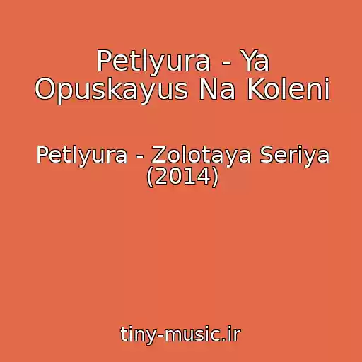 کاور آهنگ Petlyura - Ya Opuskayus Na Koleni از Petlyura - Zolotaya Seriya (2014)