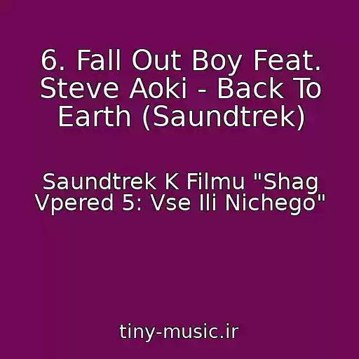 کاور آهنگ 6. Fall Out Boy Feat. Steve Aoki - Back To Earth (Saundtrek) از Saundtrek K Filmu "Shag Vpered 5: Vse Ili Nichego"