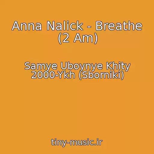 کاور آهنگ Anna Nalick - Breathe (2 Am) از Samye Uboynye Khity 2000-Ykh (Sborniki)