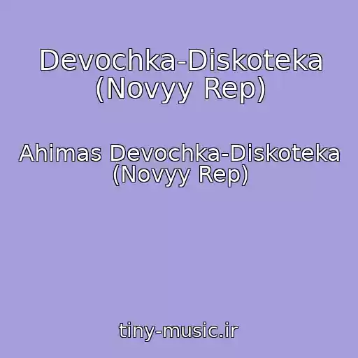 کاور آهنگ Devochka-Diskoteka (Novyy Rep) از Ahimas Devochka-Diskoteka (Novyy Rep)