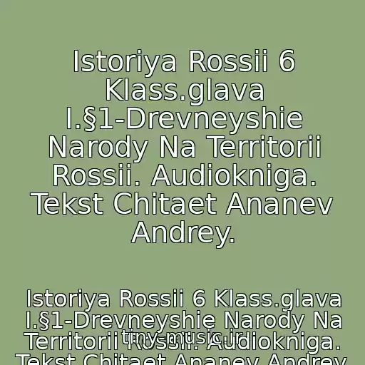 کاور آهنگ Istoriya Rossii 6 Klass.glava I.§1-Drevneyshie Narody Na Territorii Rossii. Audiokniga. Tekst Chitaet Ananev Andrey. از Istoriya Rossii 6 Klass.glava I.§1-Drevneyshie Narody Na Territorii Rossii. Audiokniga. Tekst Chitaet Ananev Andrey.