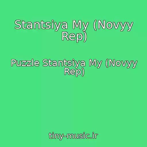 کاور آهنگ Stantsiya My (Novyy Rep) از Puzzle Stantsiya My (Novyy Rep)