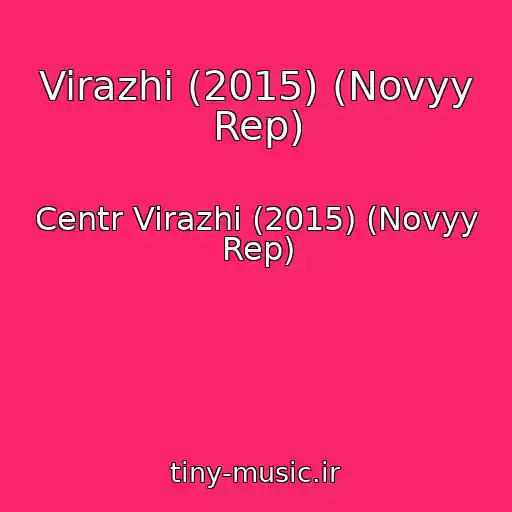 کاور آهنگ Virazhi (2015) (Novyy Rep) از Centr Virazhi (2015) (Novyy Rep)
