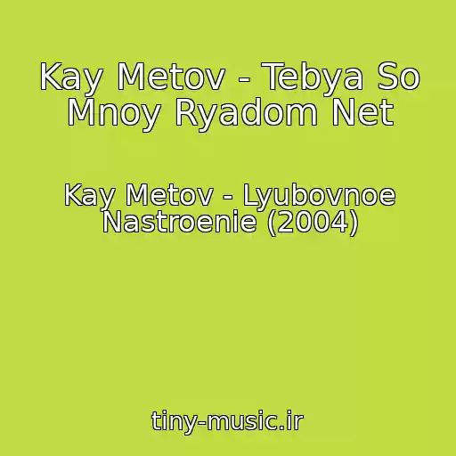 کاور آهنگ Kay Metov - Tebya So Mnoy Ryadom Net از Kay Metov - Lyubovnoe Nastroenie (2004)