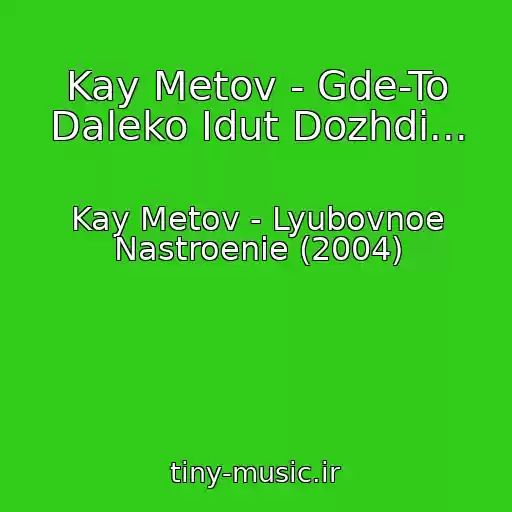 کاور آهنگ Kay Metov - Gde-To Daleko Idut Dozhdi... از Kay Metov - Lyubovnoe Nastroenie (2004)