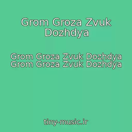 کاور آهنگ Grom Groza Zvuk Dozhdya از Grom Groza Zvuk Dozhdya Grom Groza Zvuk Dozhdya