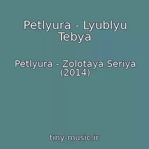 کاور آهنگ Petlyura - Lyublyu Tebya از Petlyura - Zolotaya Seriya (2014)