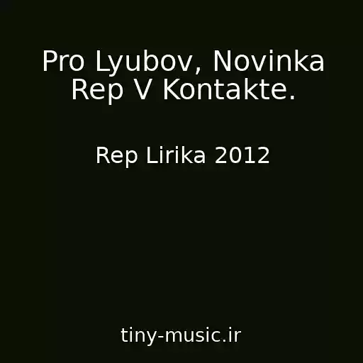 کاور آهنگ Pro Lyubov, Novinka Rep V Kontakte. از Rep Lirika 2012