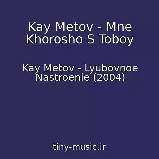 کاور آهنگ Kay Metov - Mne Khorosho S Toboy از Kay Metov - Lyubovnoe Nastroenie (2004)