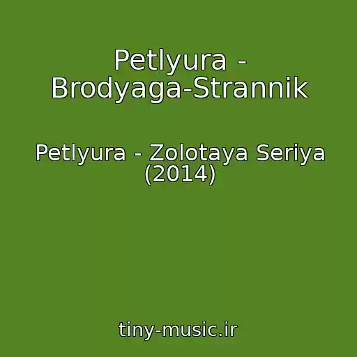 کاور آهنگ Petlyura - Brodyaga-Strannik از Petlyura - Zolotaya Seriya (2014)