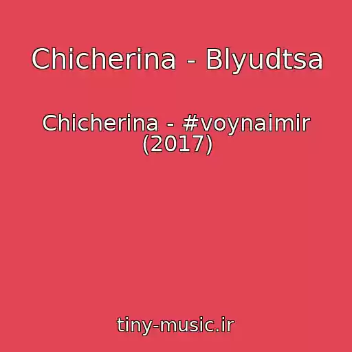 کاور آهنگ Chicherina - Blyudtsa از Chicherina - #voynaimir (2017)