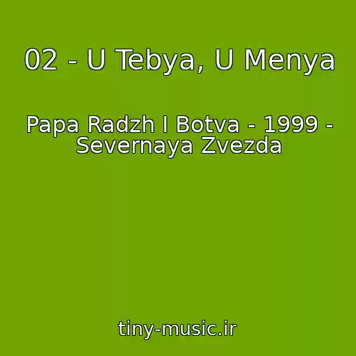 کاور آهنگ 02 - U Tebya, U Menya از Papa Radzh I Botva - 1999 - Severnaya Zvezda