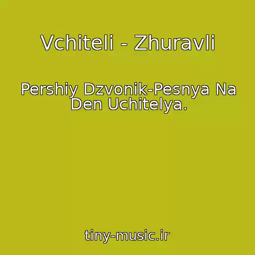 کاور آهنگ Vchitelі - Zhuravlі از Pershiy Dzvonik-Pesnya Na Den Uchitelya.