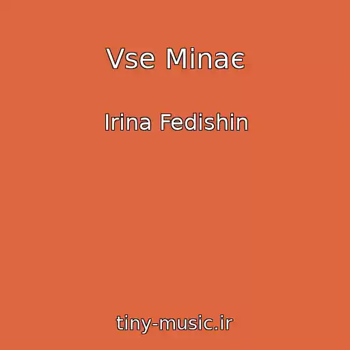 کاور آهنگ Vse Minaє از Іrina Fedishin