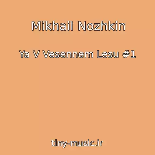 کاور آهنگ Mikhail Nozhkin از Ya V Vesennem Lesu #1