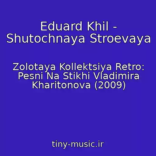 کاور آهنگ Eduard Khil - Shutochnaya Stroevaya از Zolotaya Kollektsiya Retro: Pesni Na Stikhi Vladimira Kharitonova (2009)