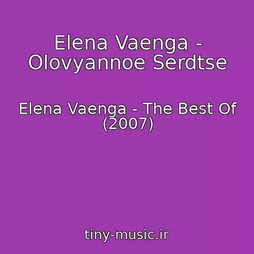 کاور آهنگ Elena Vaenga - Olovyannoe Serdtse از Elena Vaenga - The Best Of (2007)