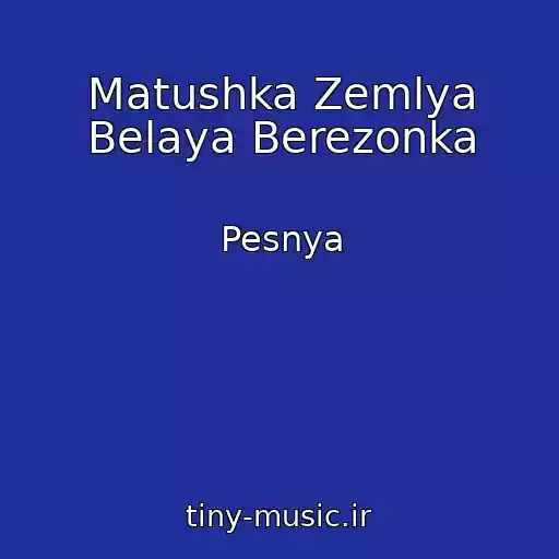 کاور آهنگ Matushka Zemlya Belaya Berezonka از Pesnya