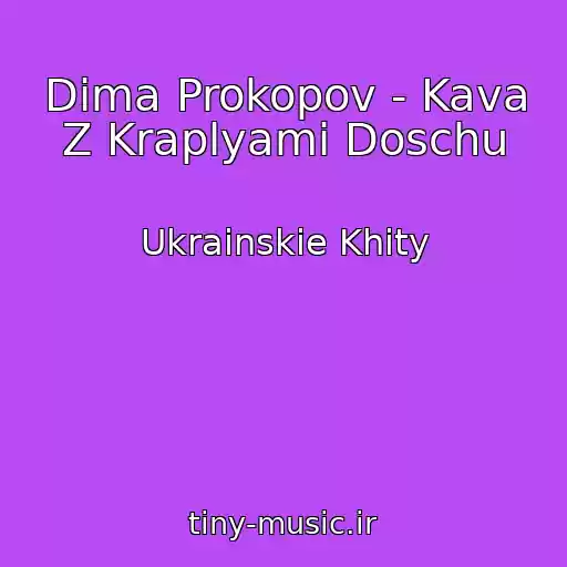 کاور آهنگ Dima Prokopov - Kava Z Kraplyami Doschu از Ukrainskie Khity