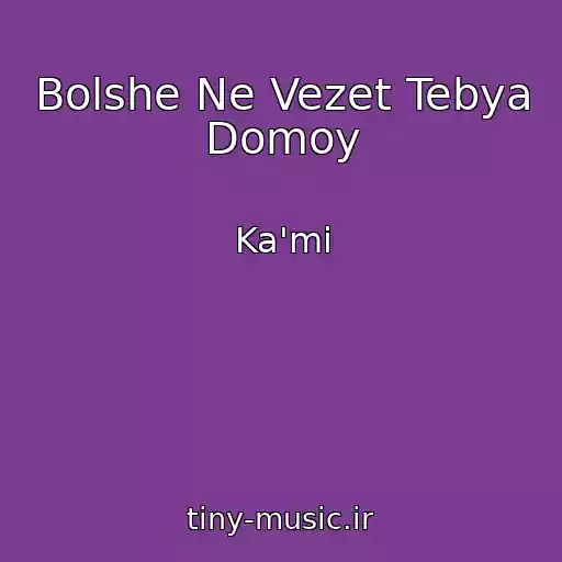 کاور آهنگ Bolshe Ne Vezet Tebya Domoy از Ka'mi