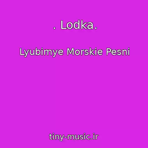 کاور آهنگ . Lodka. از Lyubimye Morskie Pesni