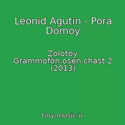 کاور آهنگ Leonid Agutin - Pora Domoy از Zolotoy Grammofon.osen.chast 2 (2013)