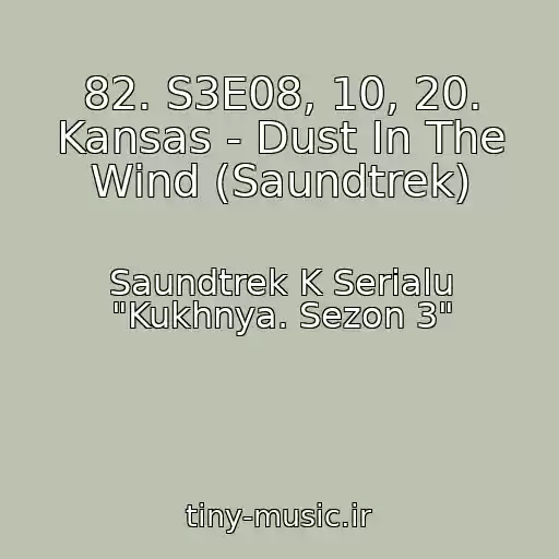 کاور آهنگ 82. S3E08, 10, 20. Kansas - Dust In The Wind (Saundtrek) از Saundtrek K Serialu "Kukhnya. Sezon 3"