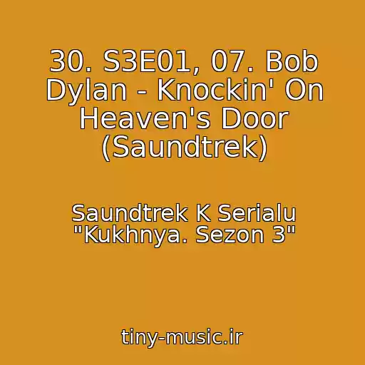 کاور آهنگ 30. S3E01, 07. Bob Dylan - Knockin' On Heaven's Door (Saundtrek) از Saundtrek K Serialu "Kukhnya. Sezon 3"