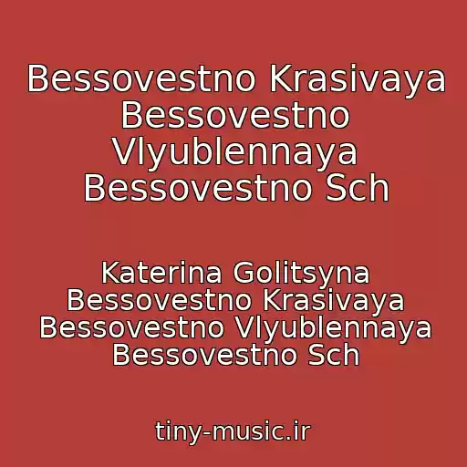 کاور آهنگ Bessovestno Krasivaya Bessovestno Vlyublennaya Bessovestno Sch از Katerina Golitsyna Bessovestno Krasivaya Bessovestno Vlyublennaya Bessovestno Sch