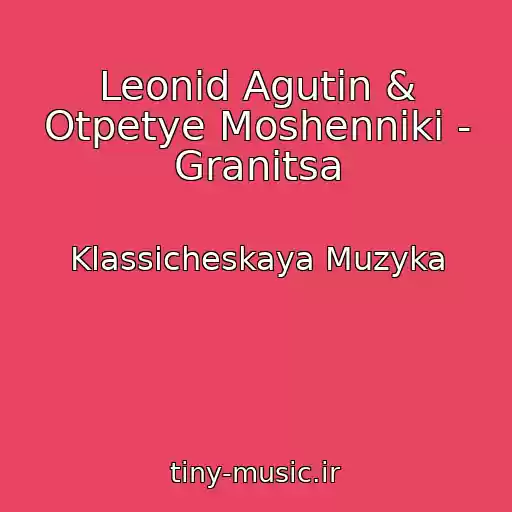 کاور آهنگ Leonid Agutin & Otpetye Moshenniki - Granitsa از Klassicheskaya Muzyka