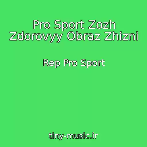 کاور آهنگ Pro Sport Zozh Zdorovyy Obraz Zhizni از Rep Pro Sport