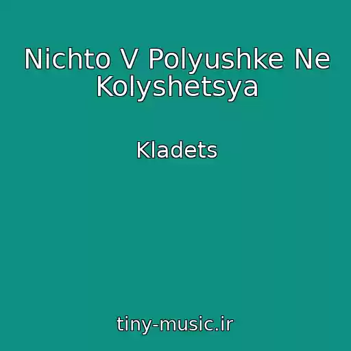 کاور آهنگ Nichto V Polyushke Ne Kolyshetsya از Kladets