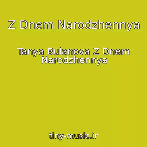 کاور آهنگ Z Dnem Narodzhennya از Tanya Bulanova Z Dnem Narodzhennya