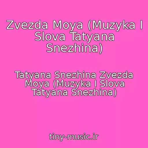 کاور آهنگ Zvezda Moya (Muzyka I Slova Tatyana Snezhina) از Tatyana Snezhina Zvezda Moya (Muzyka I Slova Tatyana Snezhina)