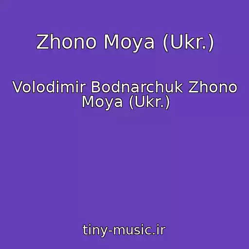 کاور آهنگ Zhono Moya (Ukr.) از Volodimir Bodnarchuk Zhono Moya (Ukr.)