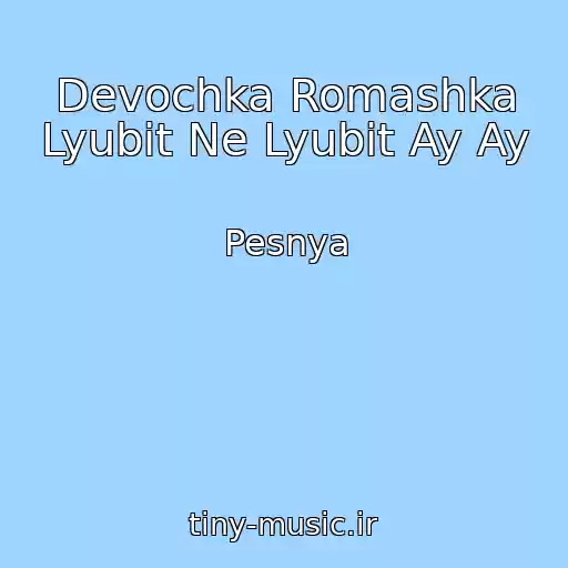 کاور آهنگ Devochka Romashka Lyubit Ne Lyubit Ay Ay از Pesnya