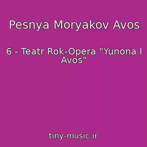 کاور آهنگ Pesnya Moryakov Avos از 6 - Teatr Rok-Opera "Yunona I Avos"