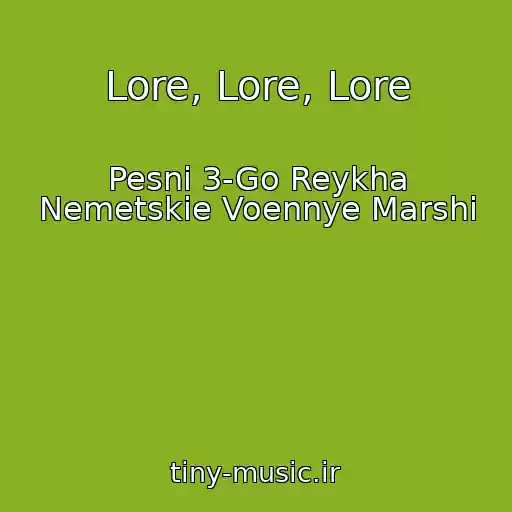 کاور آهنگ Lore, Lore, Lore از Pesni 3-Go Reykha Nemetskie Voennye Marshi