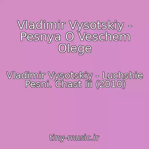 کاور آهنگ Vladimir Vysotskiy - Pesnya O Veschem Olege از Vladimir Vysotskiy - Luchshie Pesni. Chast Iii (2010)
