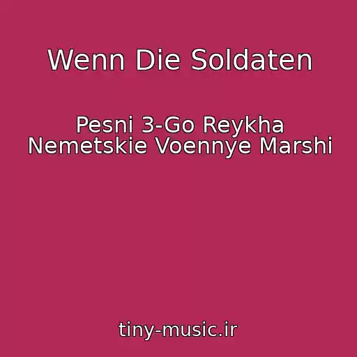کاور آهنگ Wenn Die Soldaten از Pesni 3-Go Reykha Nemetskie Voennye Marshi