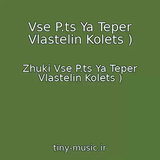 کاور آهنگ Vse P.ts Ya Teper Vlastelin Kolets ) از Zhuki Vse P.ts Ya Teper Vlastelin Kolets )