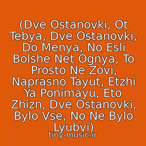 کاور آهنگ (Dve Ostanovki, Ot Tebya, Dve Ostanovki, Do Menya, No Esli Bolshe Net Ognya, To Prosto Ne Zovi, Naprasno Tayut, Etzhi Ya Ponimayu, Eto Zhizn, Dve Ostanovki, Bylo Vse, No Ne Bylo Lyubvi) از (Nataliya Valevskaya)
