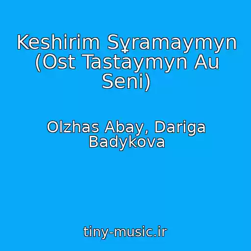 کاور آهنگ Keshіrіm Sұramaymyn (Ost Tastaymyn Au Senі) از Olzhas Abay, Dariga Badykova