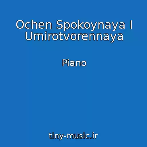 کاور آهنگ Ochen Spokoynaya I Umirotvorennaya از Piano